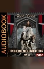 обложка книги Усов Серг "Превозмоганец-прогрессор. Книга 3"