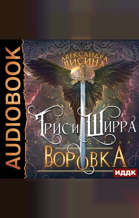 Обложка книги ИДДК Трис и Ширра. Книга 1. Воровка