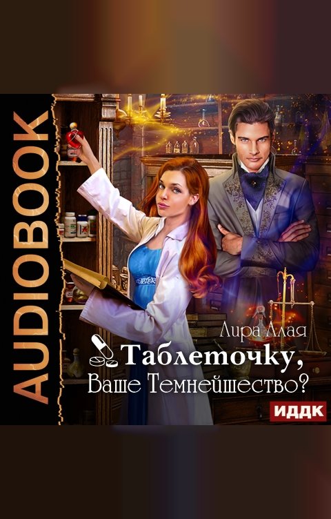 Обложка книги ИДДК Таблеточку, Ваше Темнейшество?