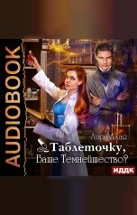 обложка книги Лира Алая "Таблеточку, Ваше Темнейшество?"