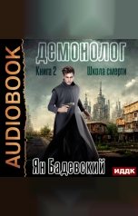 обложка книги Бадевский Ян "Демонолог. Книга 2. Школа смерти"