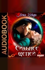 обложка книги Лена Хейди "Сильнее цепей"