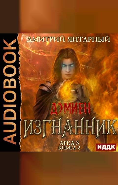 Обложка книги ИДДК Дэмиен. Изгнанник. Арка 3. Книга 2