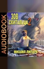 обложка книги Липарк Михаил "Зов скитальца. Книга 2"