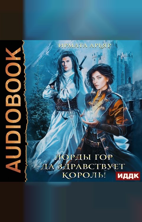 Обложка книги ИДДК Лорды гор. Книга 1. Да здравствует король!