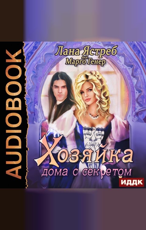 Обложка книги ИДДК Хозяйка дома с секретом