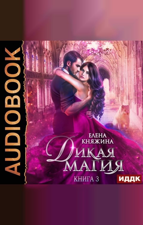 Обложка книги ИДДК Дикая магия. Книга 3. Игрушка темного принца