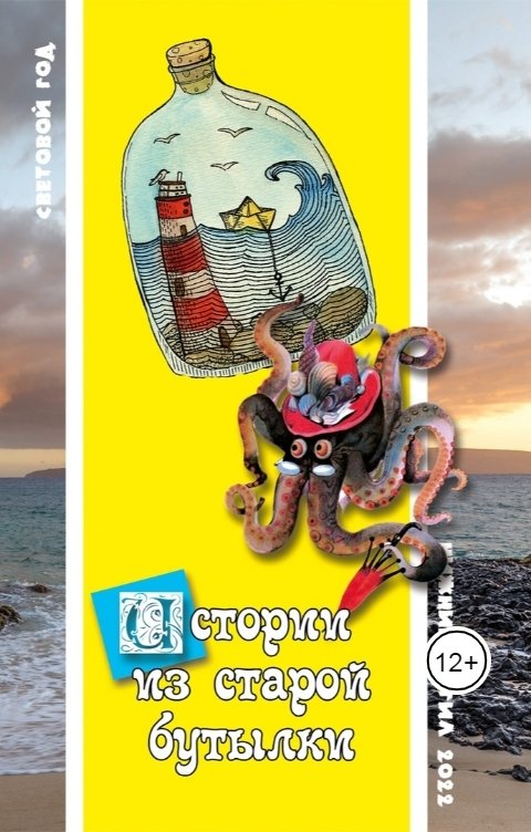 Обложка книги Екатерина Соловьева Истории из старой бутылки