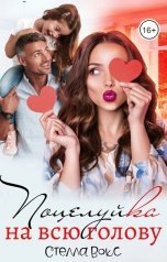 обложка книги Стелла Вокс "Поцелуйка на всю голову"