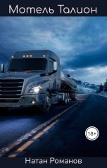 обложка книги Натан Романов "Мотель Талион"