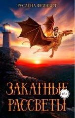 обложка книги Руслёна Фринбот "Закатные рассветы"