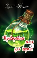 обложка книги Зула Верес "Приворотное зелье для короля"