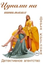 обложка книги Дарья Круглова "Цунами на шпильках"