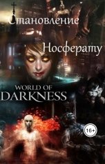 обложка книги nocturnwarlock "Становление Носферату"