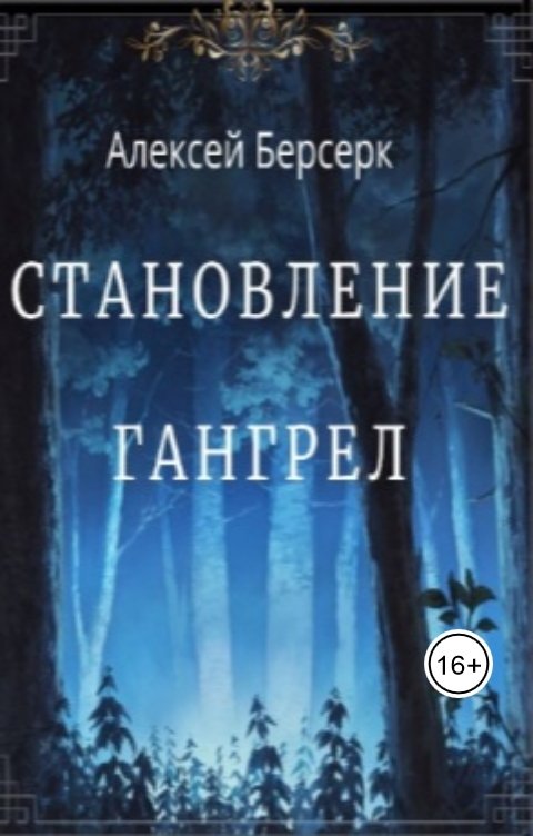 Обложка книги nocturnwarlock Становление Гангрел