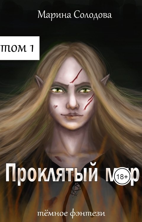 Обложка книги Марина Солодова Проклятый мир