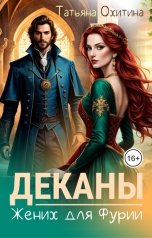 обложка книги Татьяна Охитина "Деканы. Жених для Фурии"