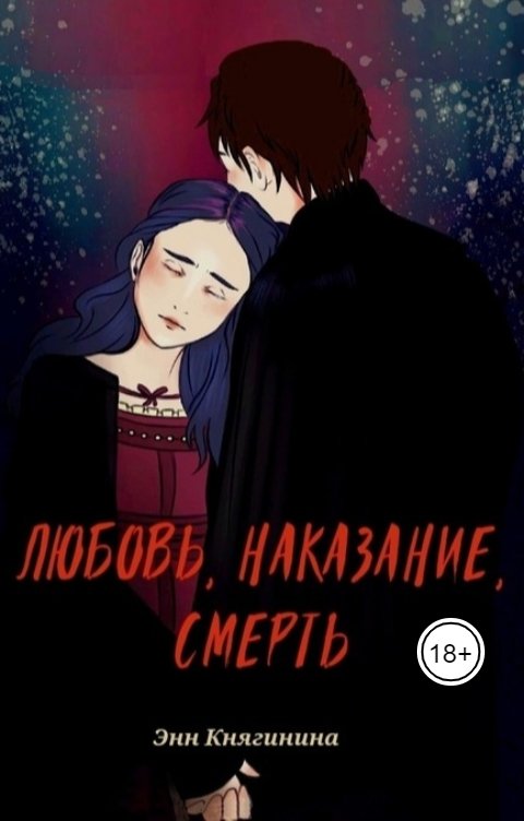 Обложка книги Энн Княгинина Любовь, наказание, смерть