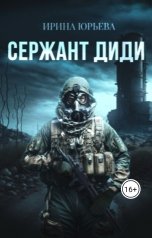 обложка книги Ирина Юрьева "Сержант ДиДи"