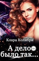 обложка книги Клара Колибри "А дело было так..."