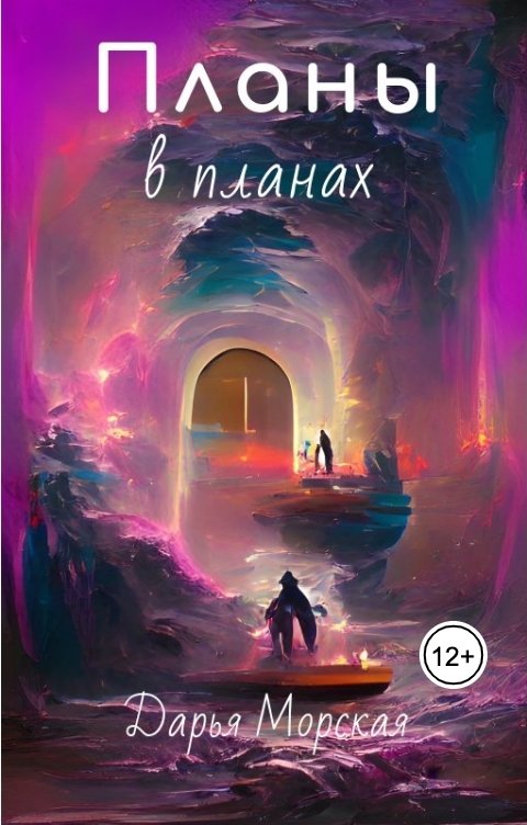 Обложка книги Дарья Морская Планы в планах