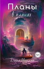 обложка книги Дарья Морская "Планы в планах"