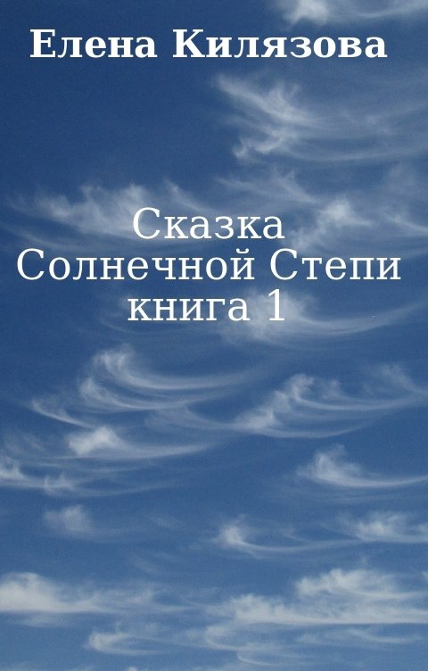 Обложка книги Е. К. Сказка Солнечной Степи книга 1