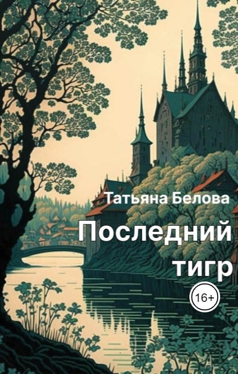 Обложка книги Татьяна Белова Последний тигр