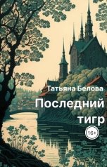 обложка книги Татьяна Белова "Последний тигр"