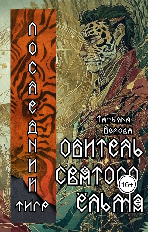 Обложка книги Татьяна Белова Последний тигр