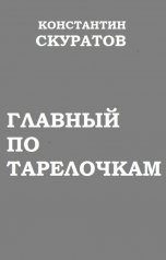 обложка книги Скуратов Константин "Главный по тарелочкам"