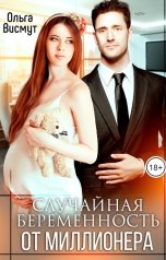 обложка книги Ольга Висмут "Случайная беременность от миллионера"