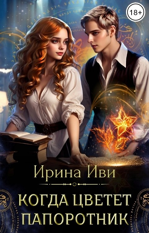 Обложка книги Ирина Иви Когда цветет папоротник