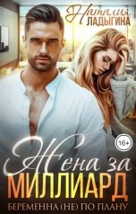обложка книги Наталия Ладыгина "Жена за миллиард. Беременна (не) по плану"