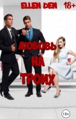 обложка книги Ellen Den "Любовь на троих"