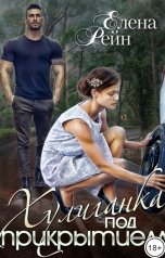 обложка книги Елена Рейн "Хулиганка под прикрытием"