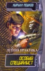 обложка книги Кирилл Мошков "Летняя практика (Особый специалист: возраст  первый)"