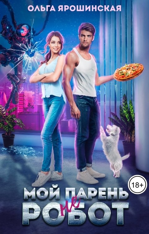 Обложка книги Ольга Ярошинская Мой парень (не) робот