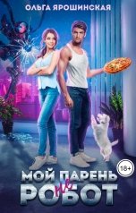 обложка книги Ольга Ярошинская "Мой парень (не) робот"