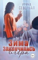 обложка книги Ирина Северная "Зима закончилась вчера. Часть 1"