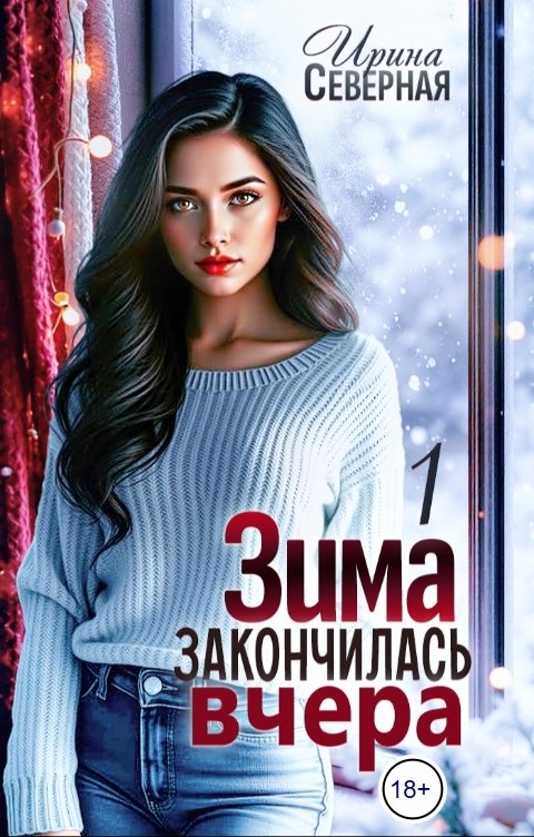 Обложка книги Ирина Северная Зима закончилась вчера. Часть 1