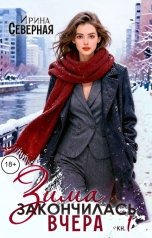 обложка книги Ирина Северная "Зима закончилась вчера. Часть 1"