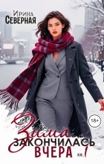 обложка книги Ирина Северная "Зима закончилась вчера. Часть 1"