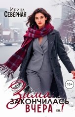обложка книги Ирина Северная "Зима закончилась вчера. Часть 1"
