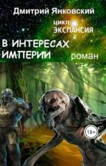 обложка книги Дмитрий Янковский "В интересах Империи"