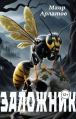 обложка книги Маир Арлатов "Заложник"