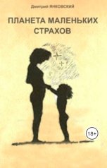 обложка книги Дмитрий Янковский "Планета маленьких страхов"