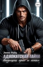 обложка книги Эмма Райц "Адвокатская тайна — Том II. Воскрешая прах и пепел"