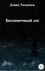 обложка книги Демид Толкачев "Бесконечный лес"