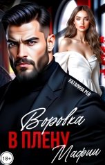 обложка книги Катарина Рей "Воровка в плену Мафии"